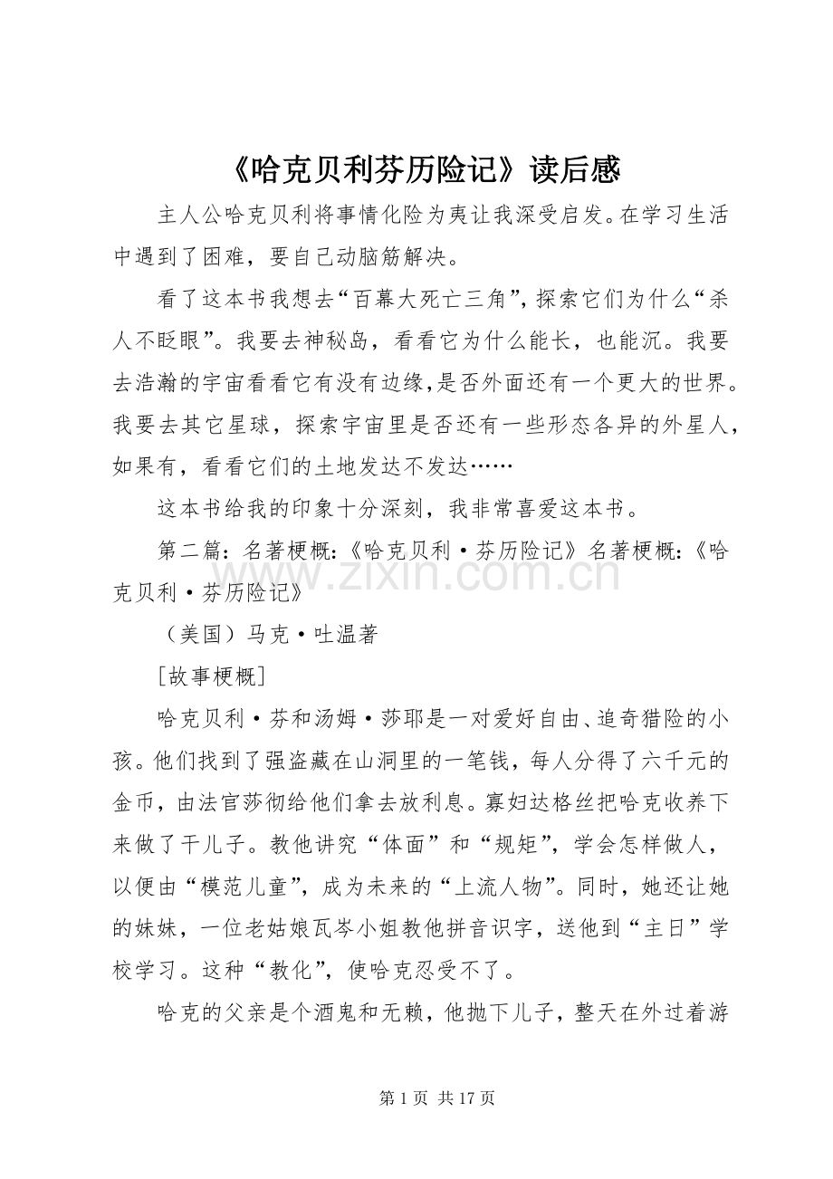 《哈克贝利芬历险记》读后感.docx_第1页