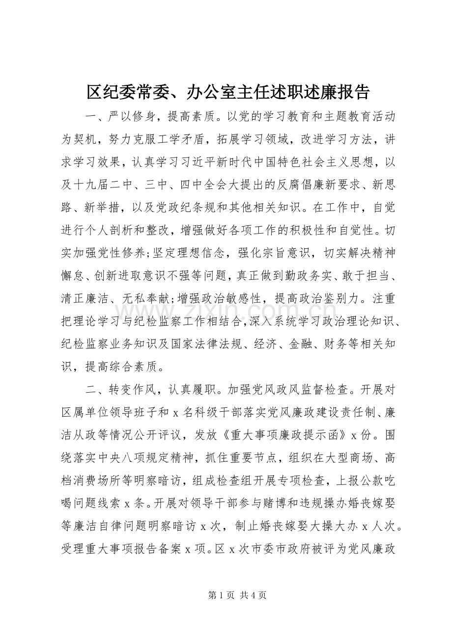区纪委常委、办公室主任述职述廉报告.docx_第1页