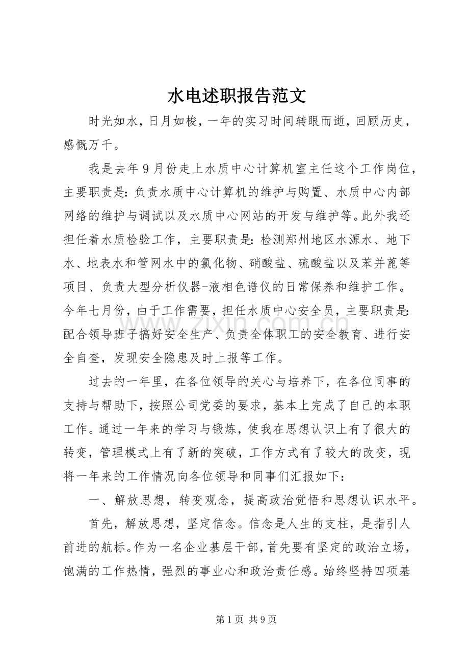 水电述职报告范文.docx_第1页