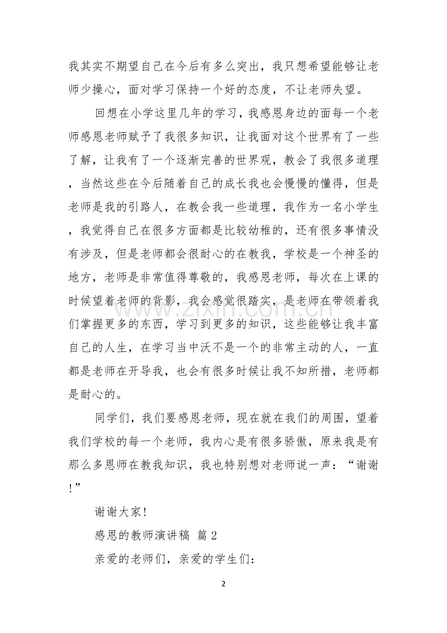 感恩的教师演讲稿集锦五篇.docx_第2页