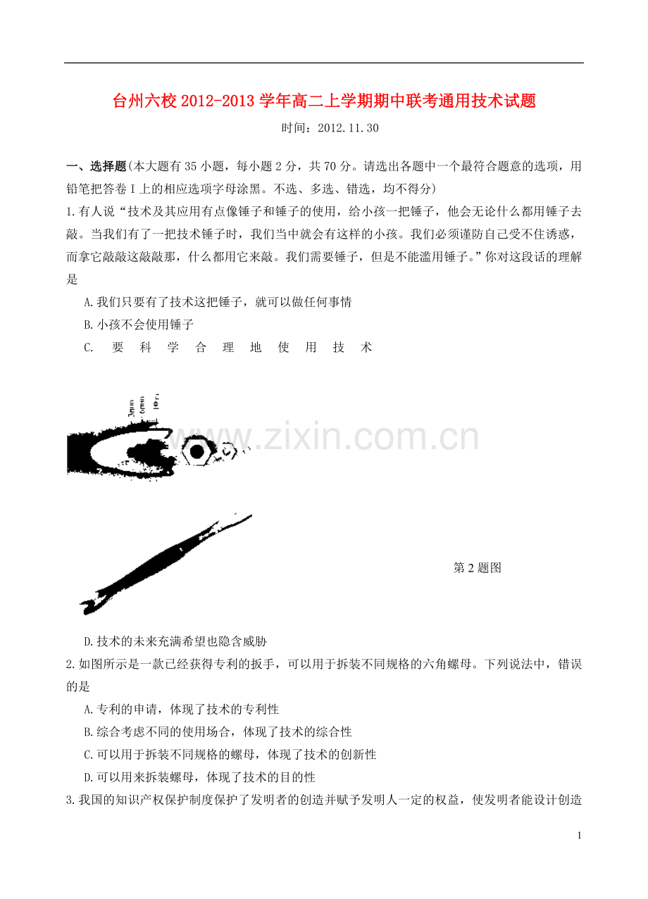 浙江省台州六校2012-2013学年高二通用技术上学期期中联考试题.doc_第1页