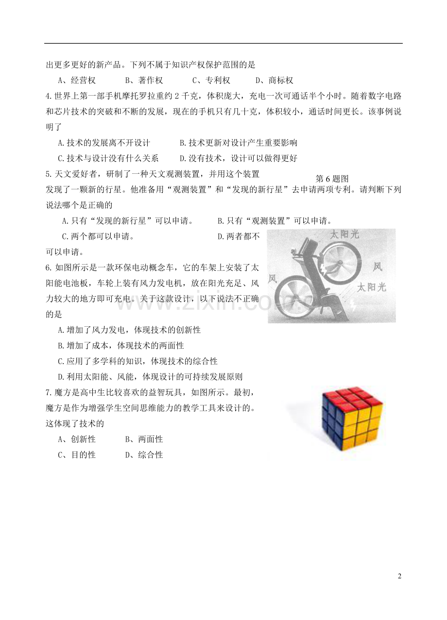 浙江省台州六校2012-2013学年高二通用技术上学期期中联考试题.doc_第2页