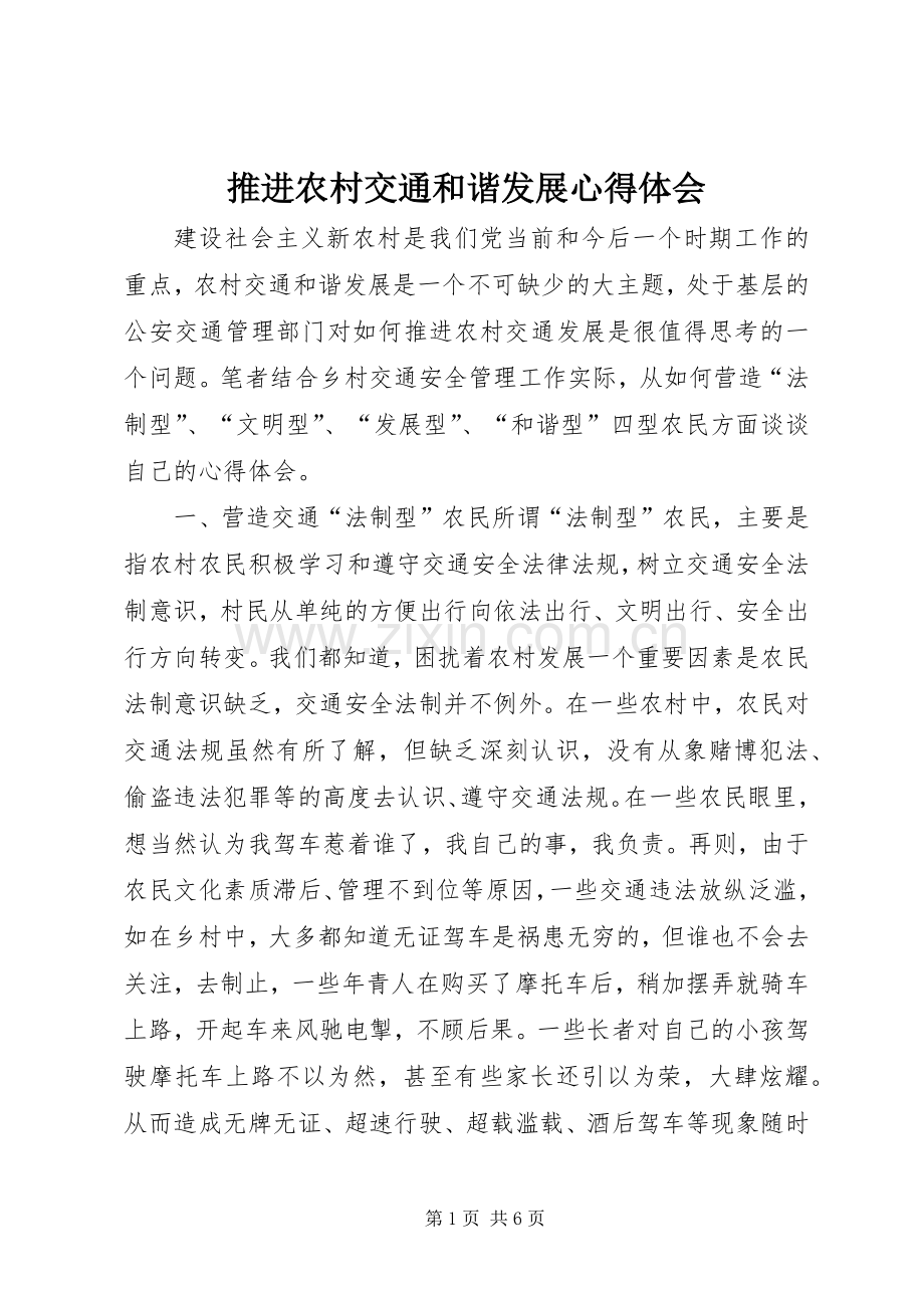 推进农村交通和谐发展心得体会.docx_第1页