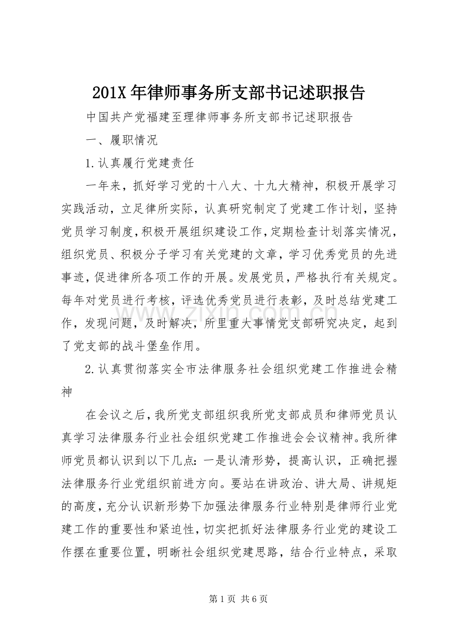 201X年律师事务所支部书记述职报告.docx_第1页
