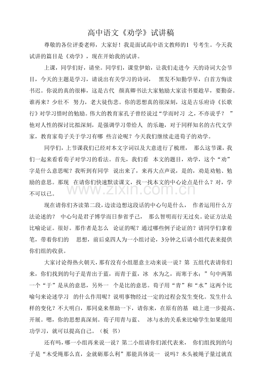 高中语文《劝学》试讲稿.docx_第1页