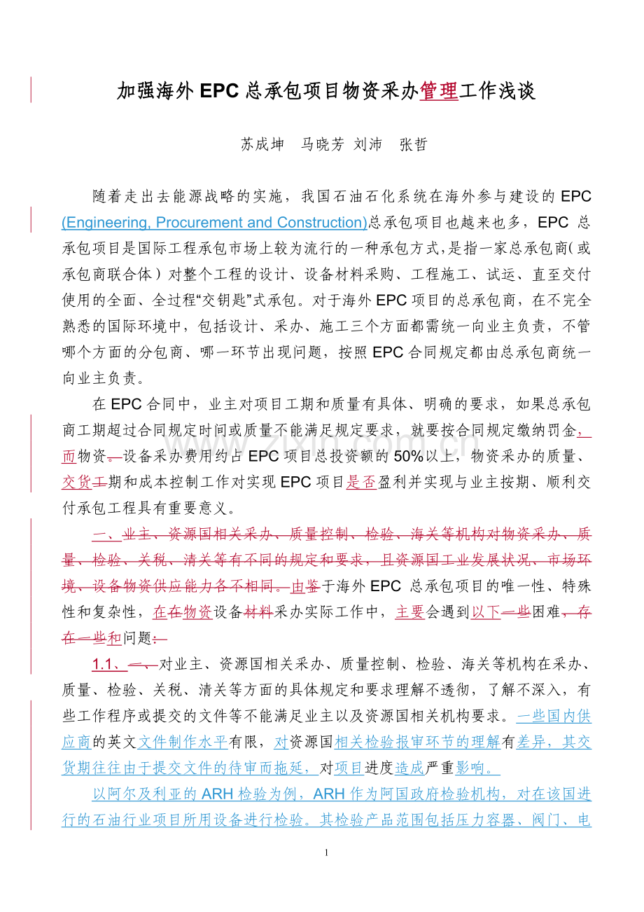 加强海外EPC-总承包项目物资采办管理工作浅谈.doc_第1页