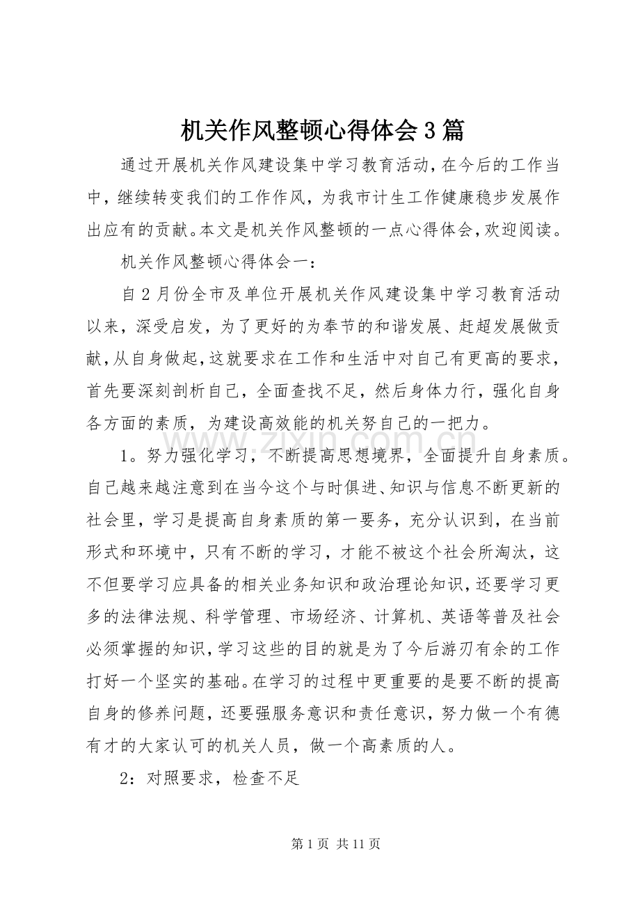机关作风整顿心得体会3篇.docx_第1页