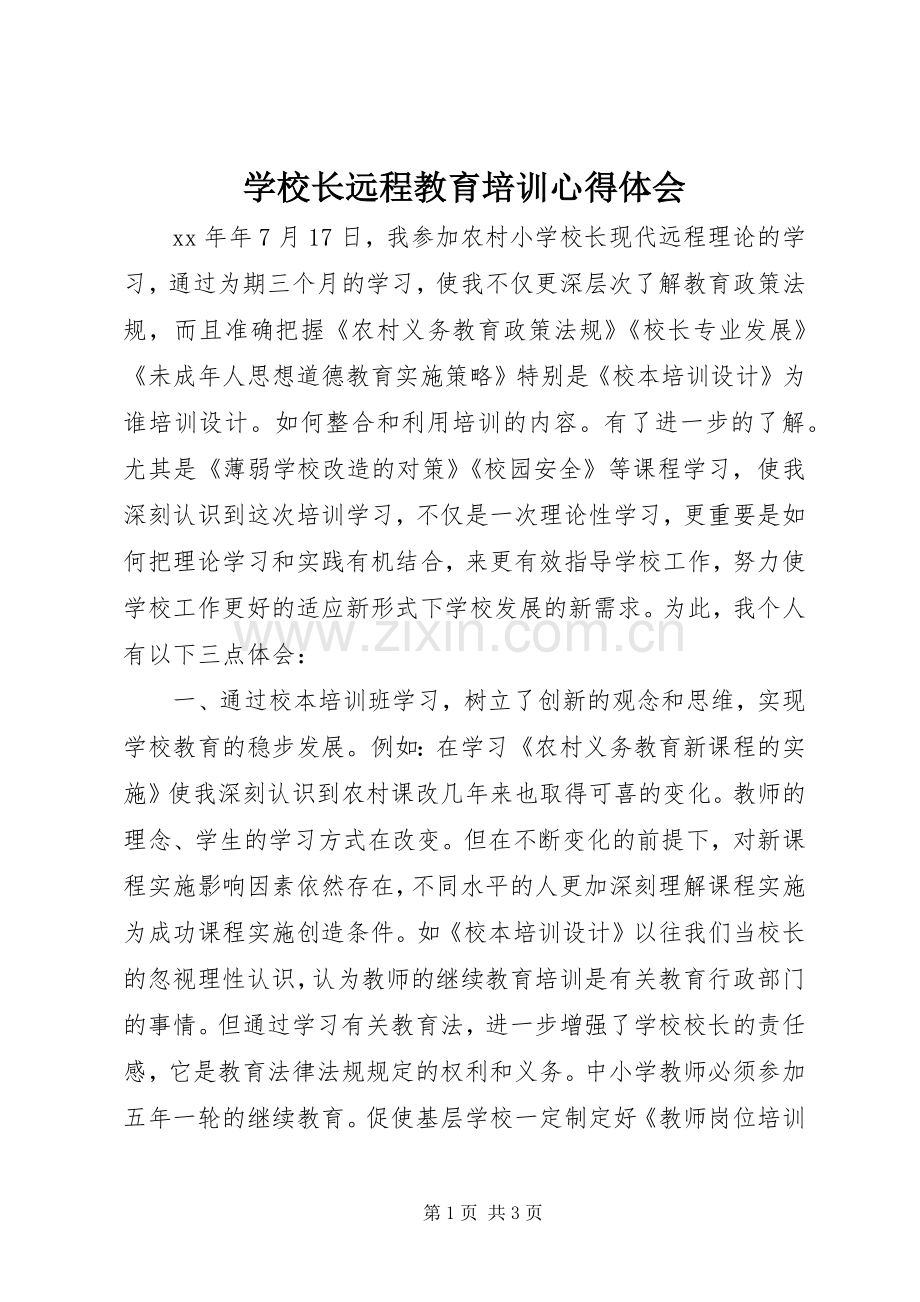 学校长远程教育培训心得体会.docx_第1页