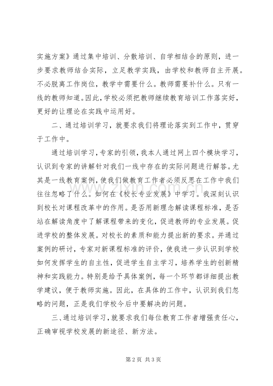 学校长远程教育培训心得体会.docx_第2页