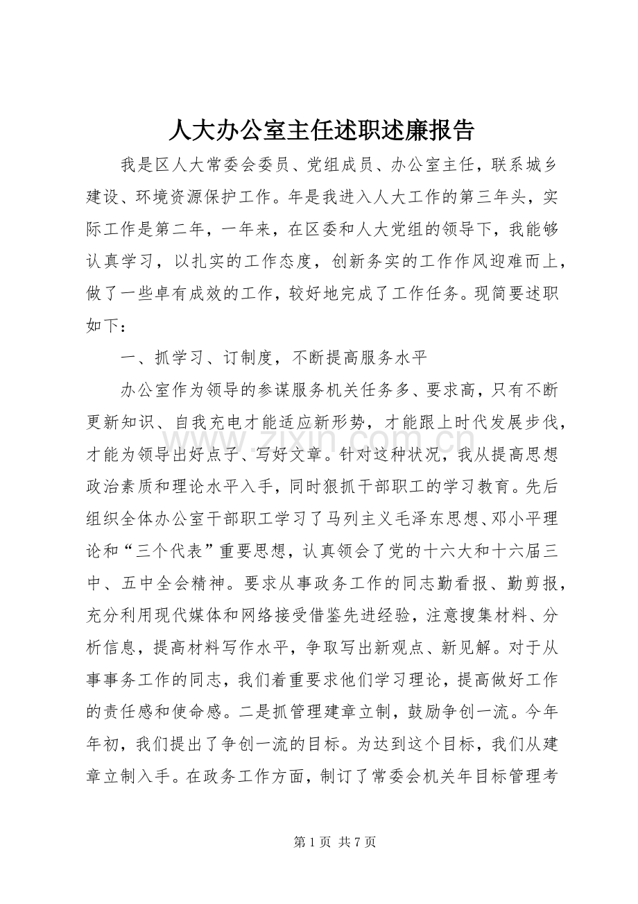 人大办公室主任述职述廉报告 (13).docx_第1页