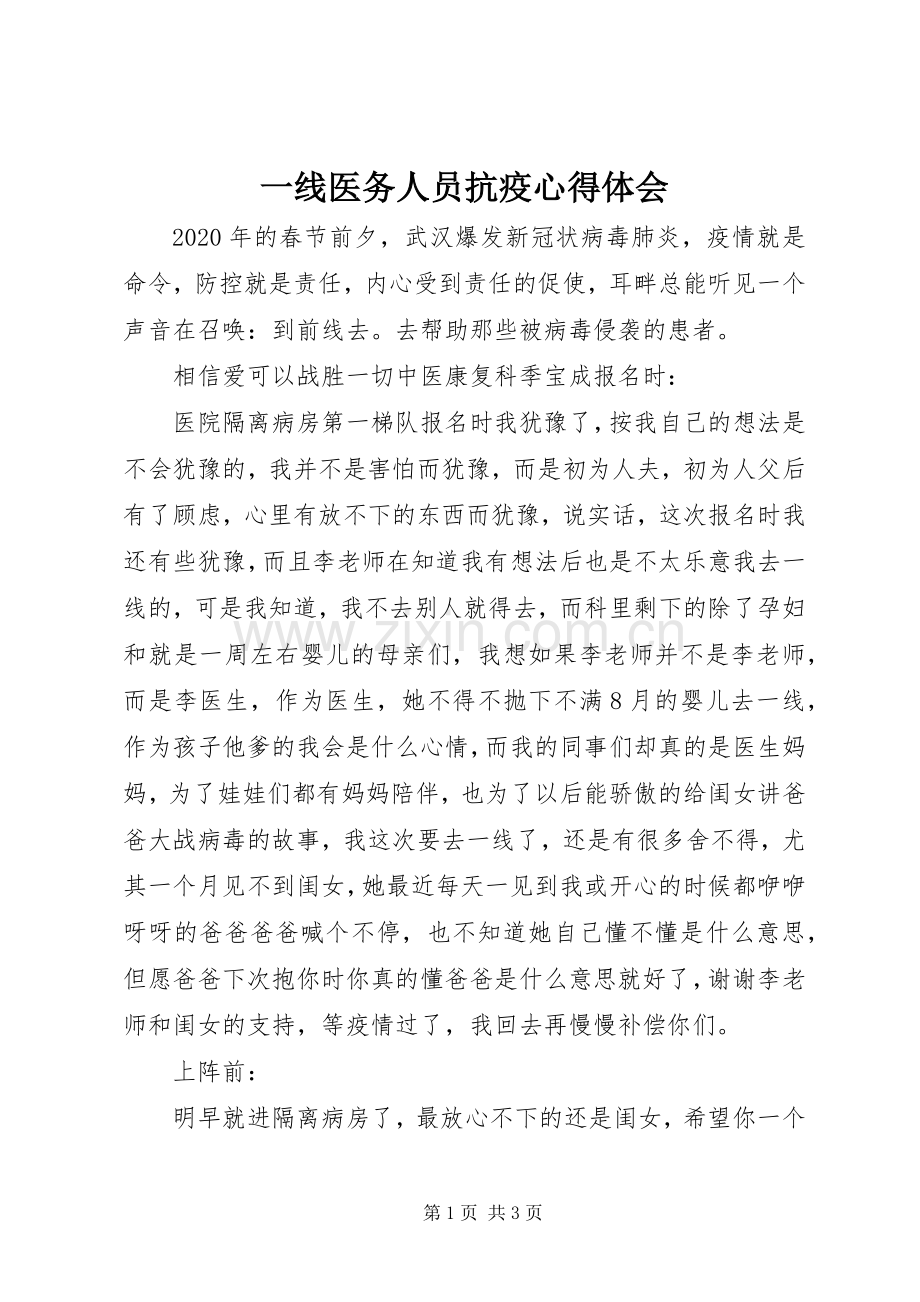 一线医务人员抗疫心得体会.docx_第1页