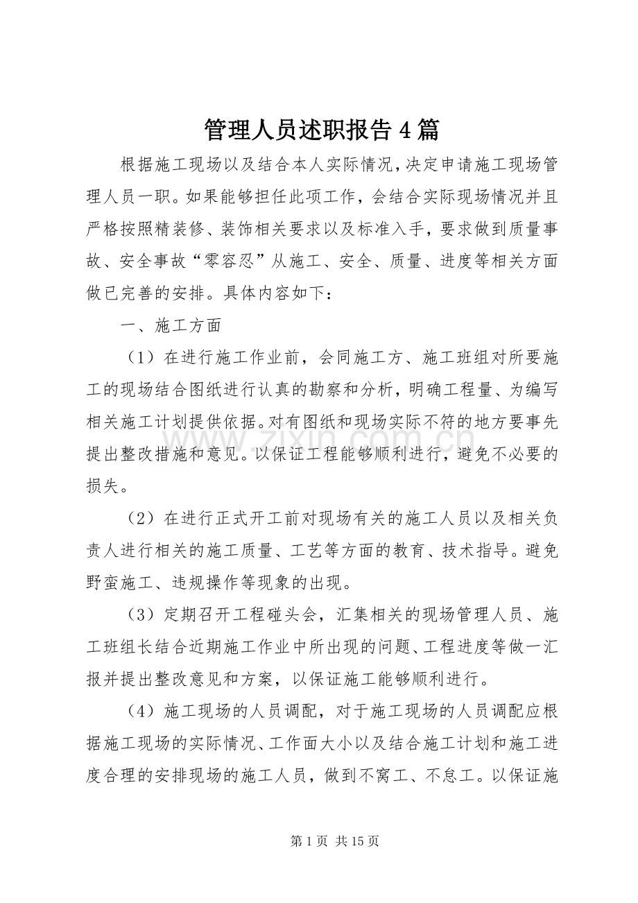管理人员述职报告4篇.docx_第1页