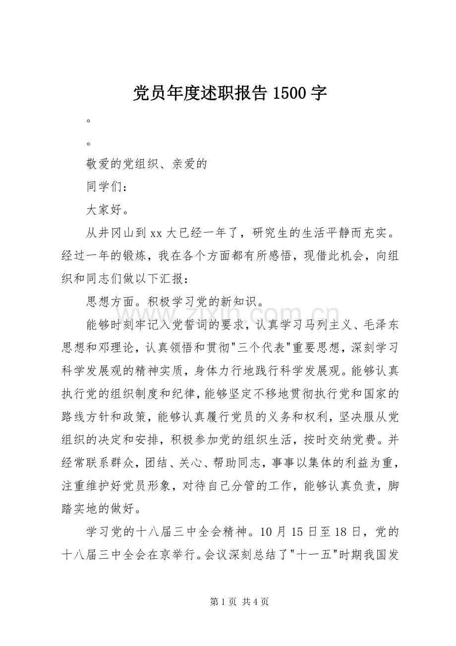 党员年度述职报告1500字.docx_第1页