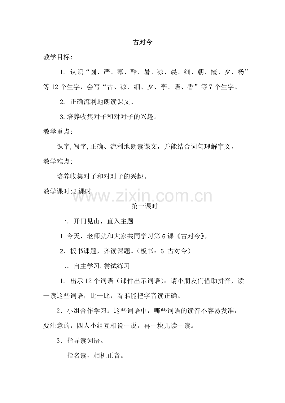 小学一年级下册语文《古对今》教案.doc_第1页