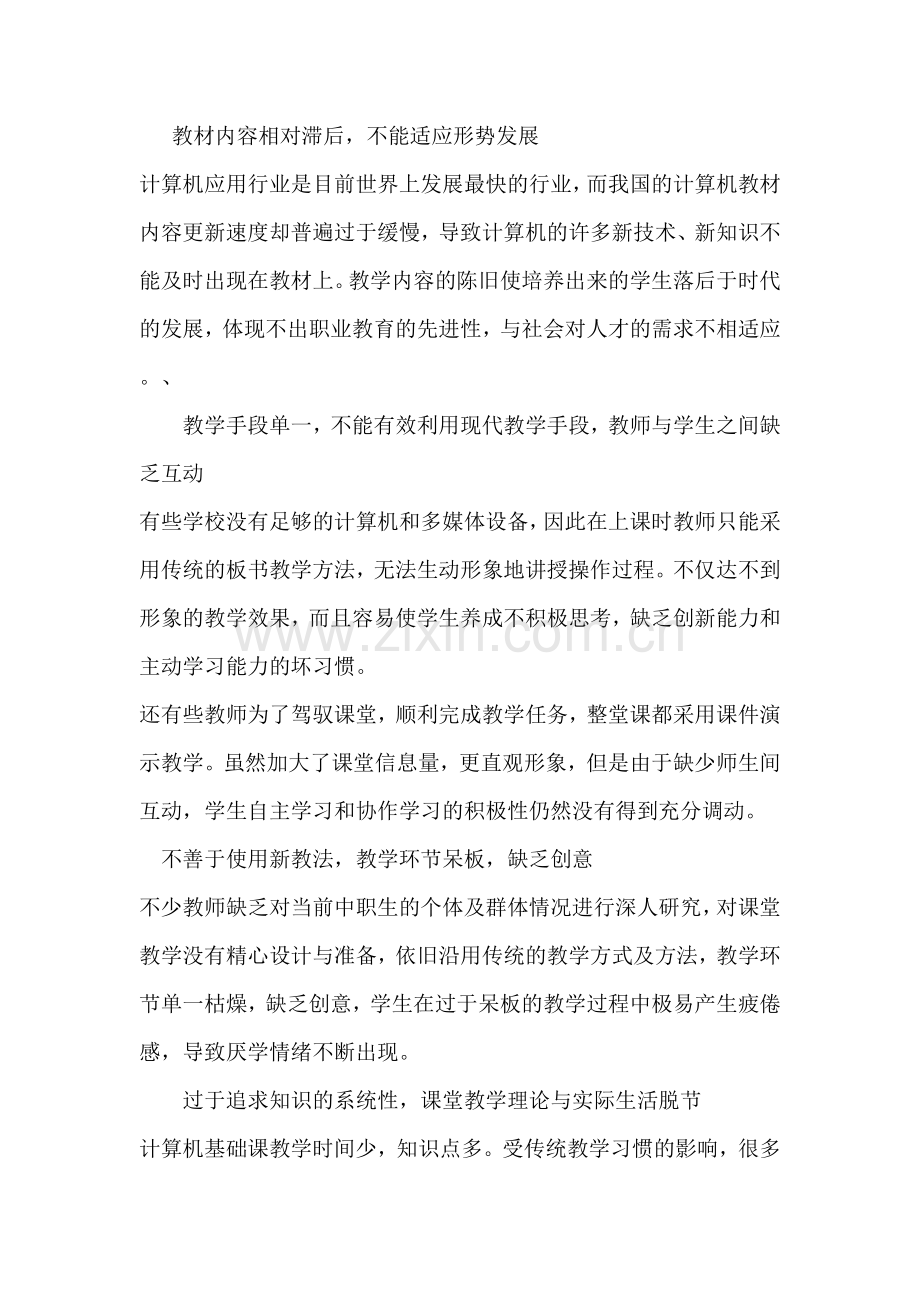 浅析如何提高中职学校计算机基础课程教学水平.doc_第2页