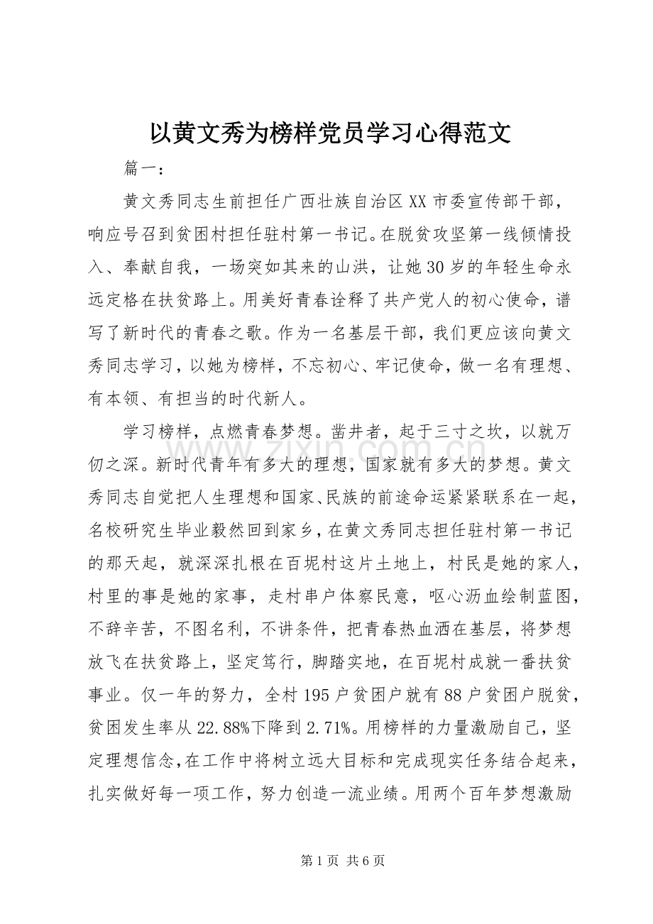 以黄文秀为榜样党员学习心得范文.docx_第1页
