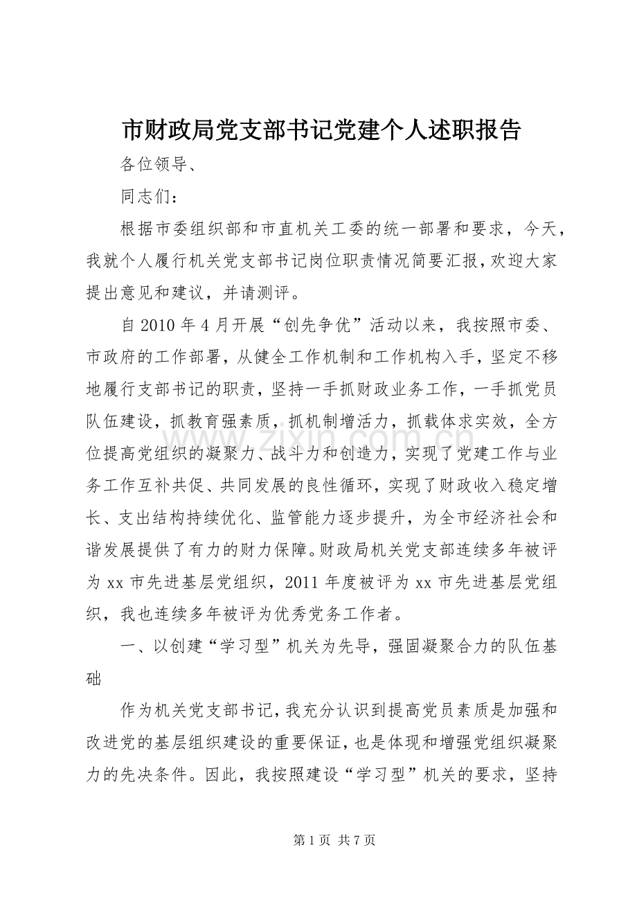市财政局党支部书记党建个人述职报告.docx_第1页