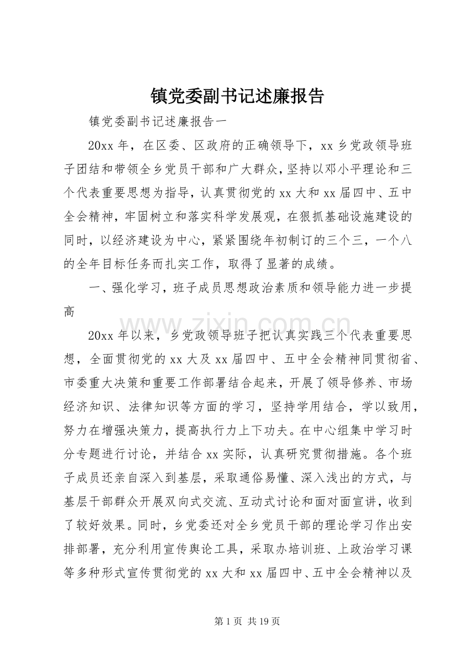 镇党委副书记述廉报告.docx_第1页