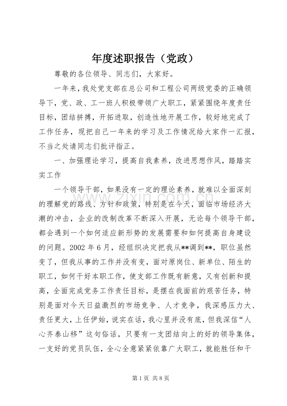 年度述职报告（党政）.docx_第1页