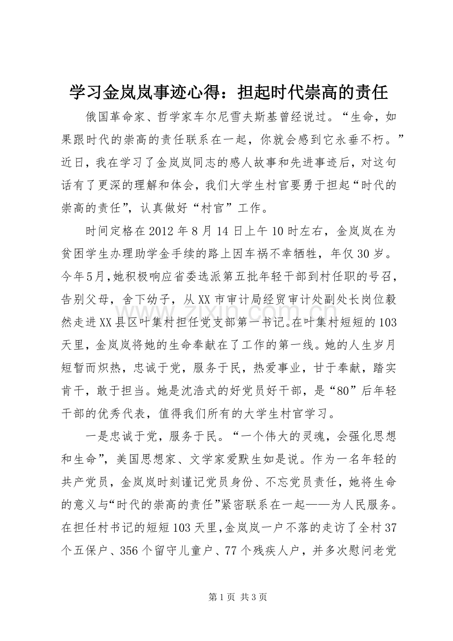 学习金岚岚事迹心得：担起时代崇高的责任.docx_第1页