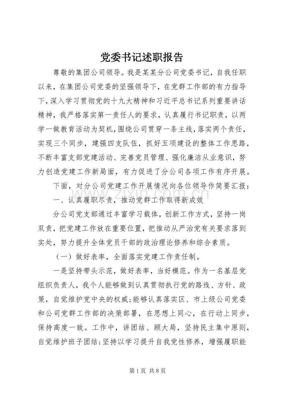 党委书记述职报告 (28).docx_第1页