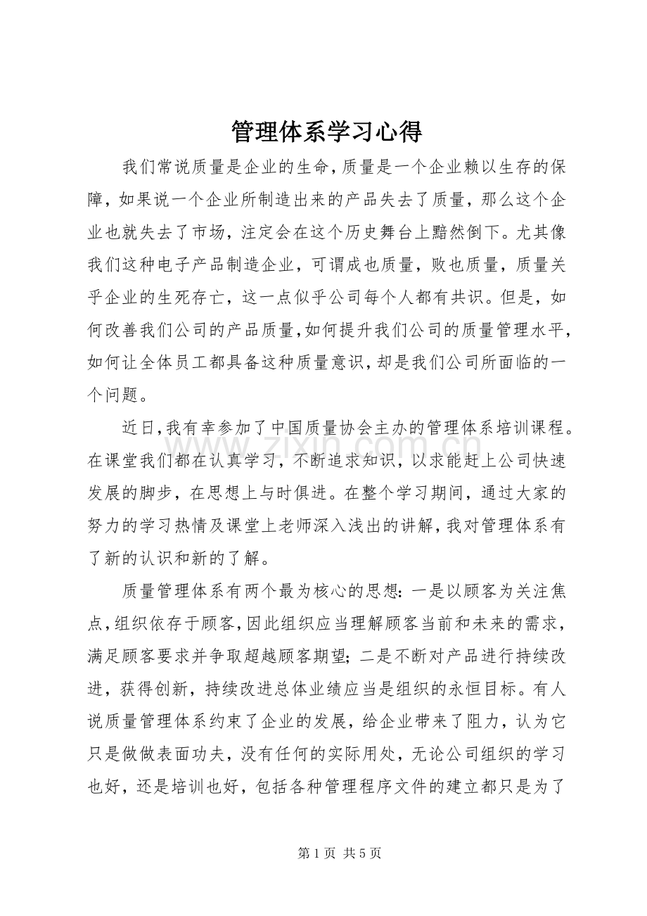 管理体系学习心得.docx_第1页