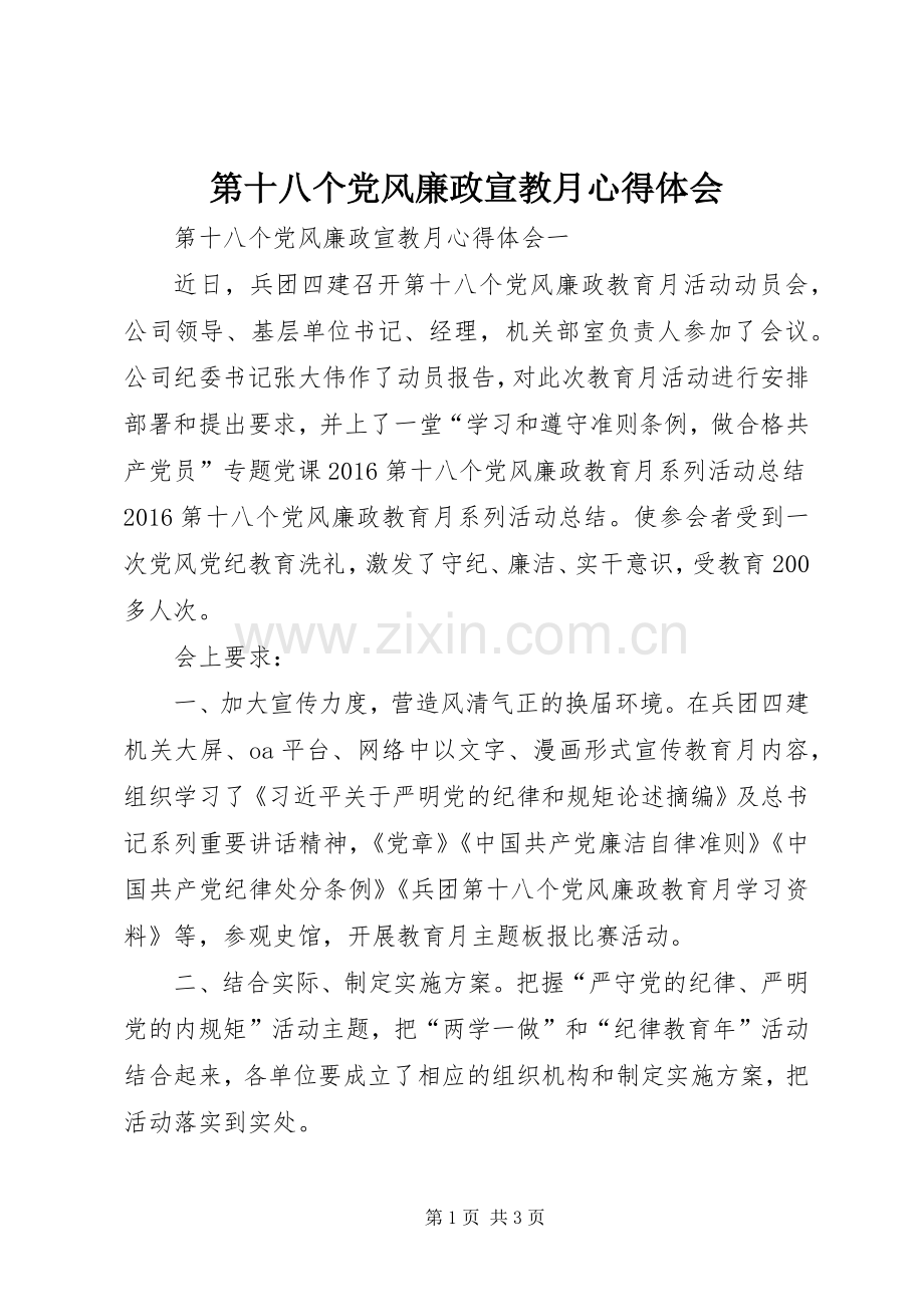 第十八个党风廉政宣教月心得体会.docx_第1页