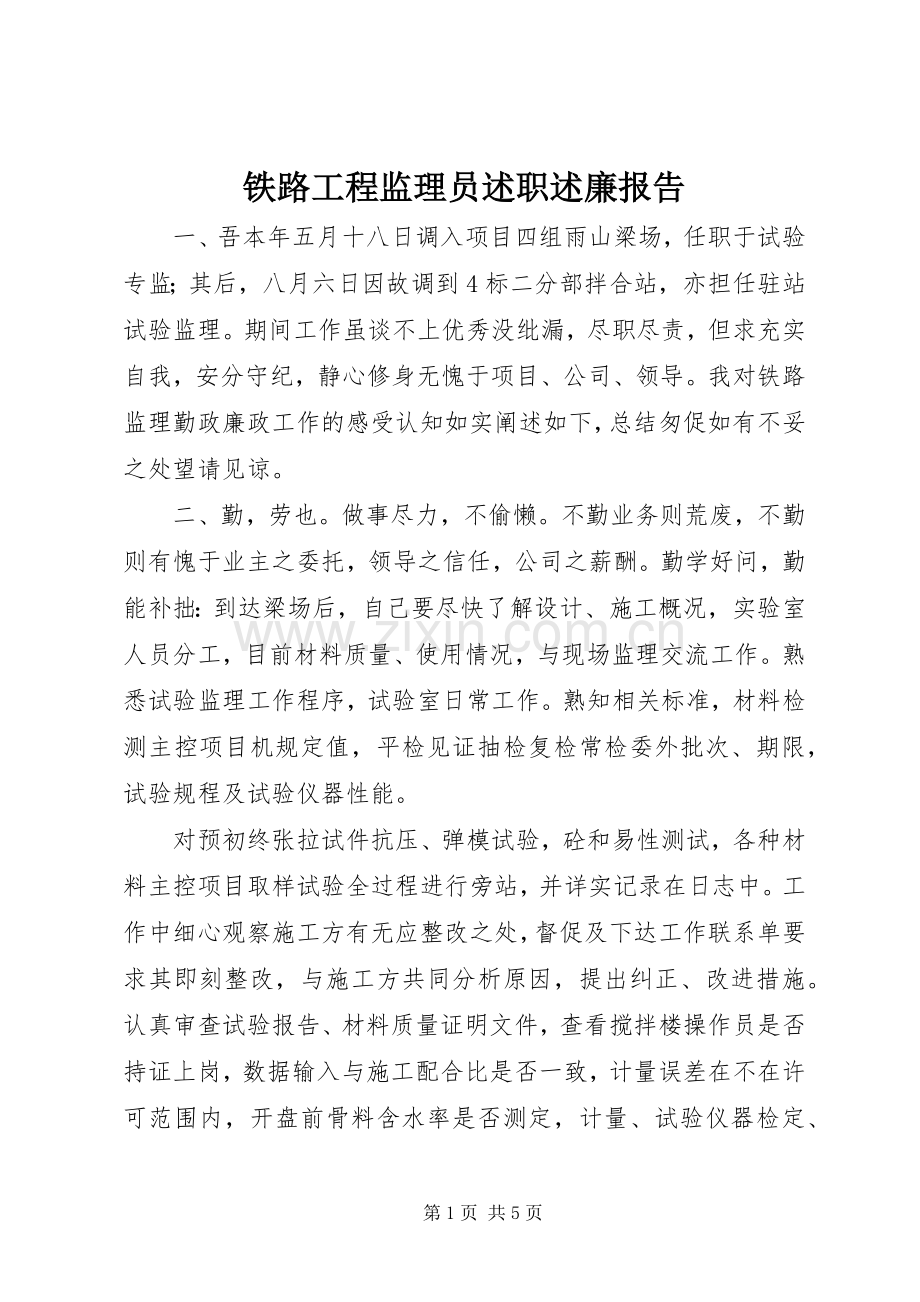 铁路工程监理员述职述廉报告.docx_第1页