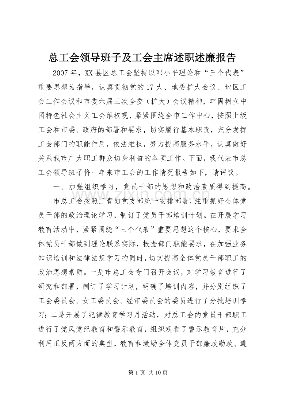 总工会领导班子及工会主席述职述廉报告.docx_第1页