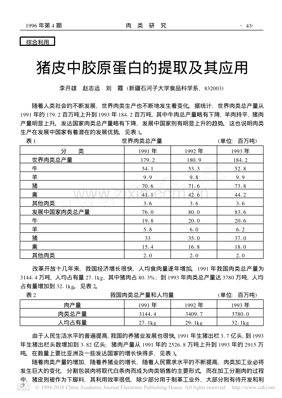 猪皮中胶原蛋白的提取及其应用.pdf_第1页