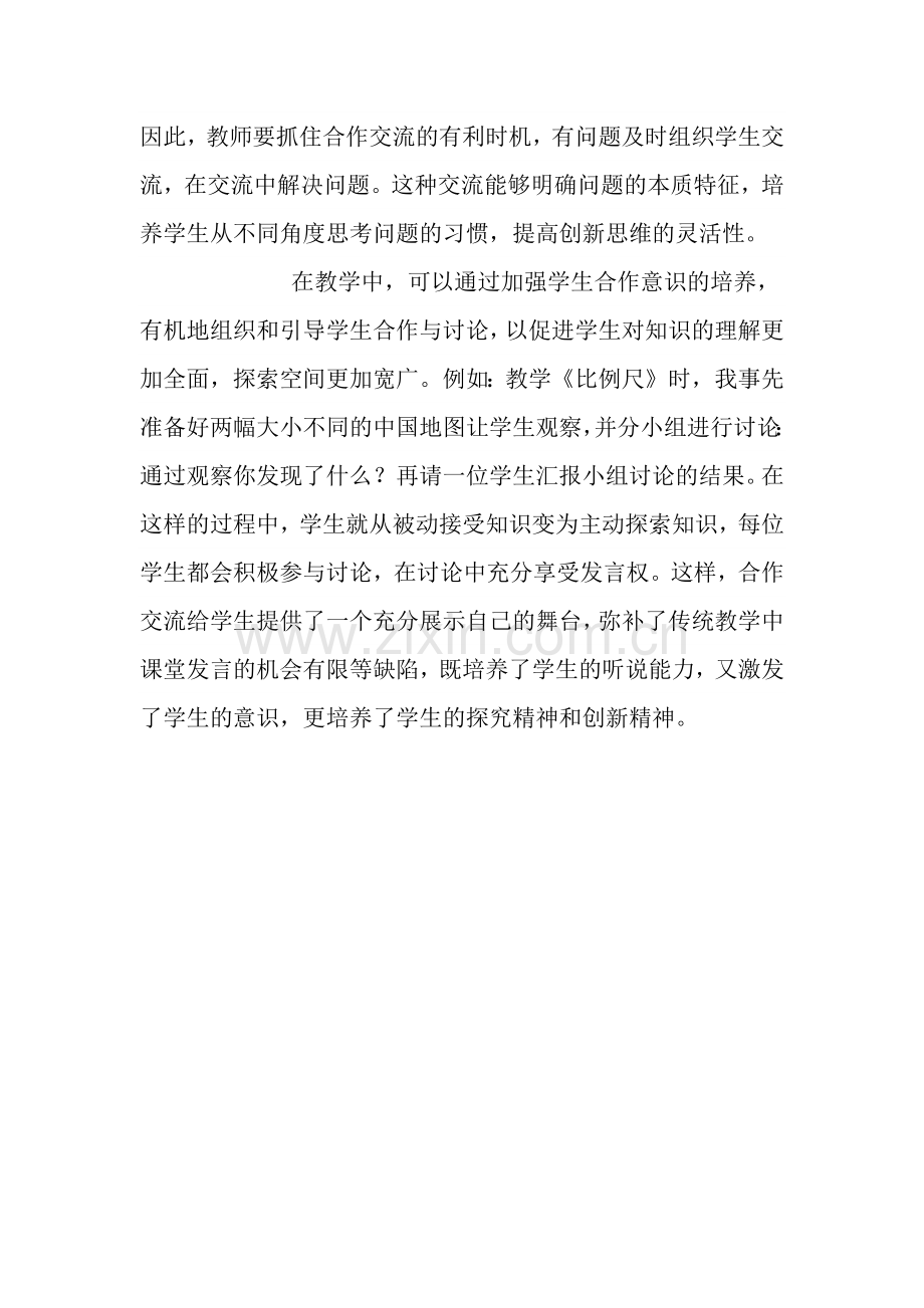 激励学生合作交流-培养学生的创新能力.docx_第2页