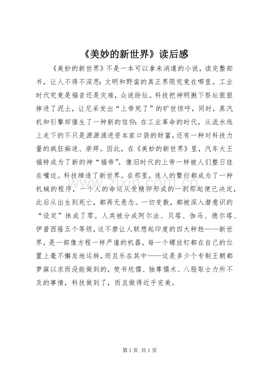 《美妙的新世界》读后感.docx_第1页