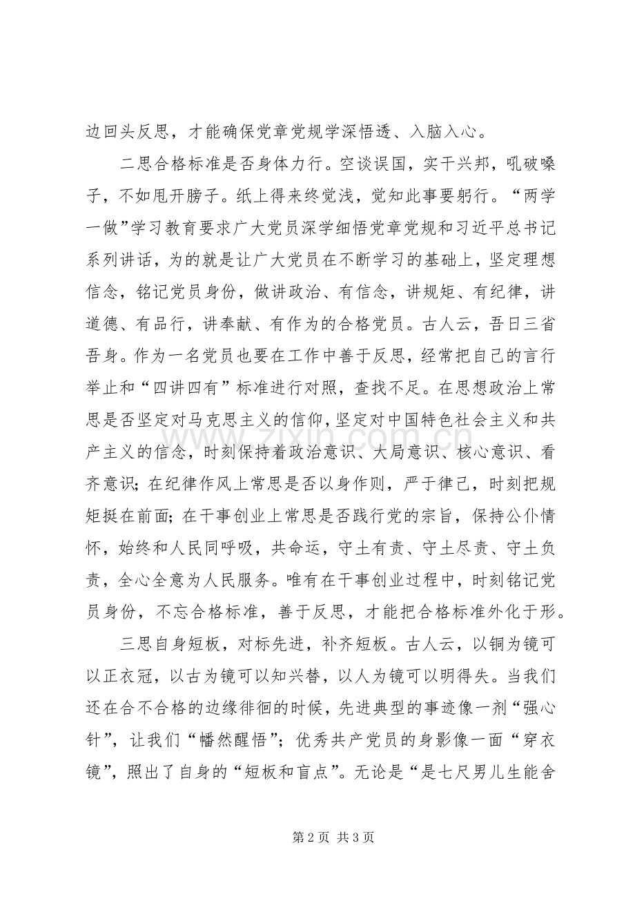 两学一做心得体会：“两学一做”要“三思”而行.docx_第2页