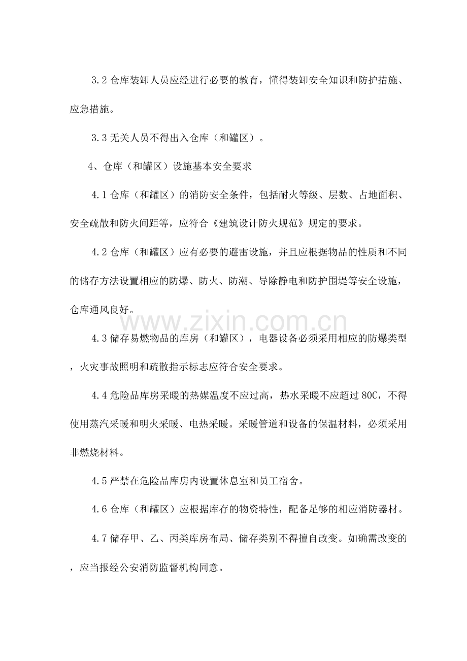 仓库(和罐区)安全管理规定.docx_第2页