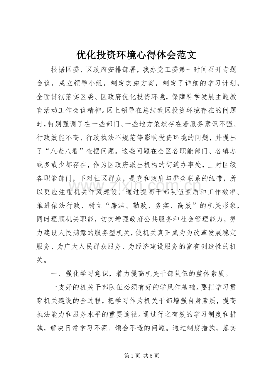 优化投资环境心得体会范文.docx_第1页