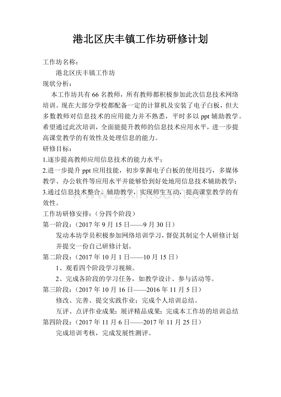 港北区庆丰信息技术工作坊研修计划.docx_第1页