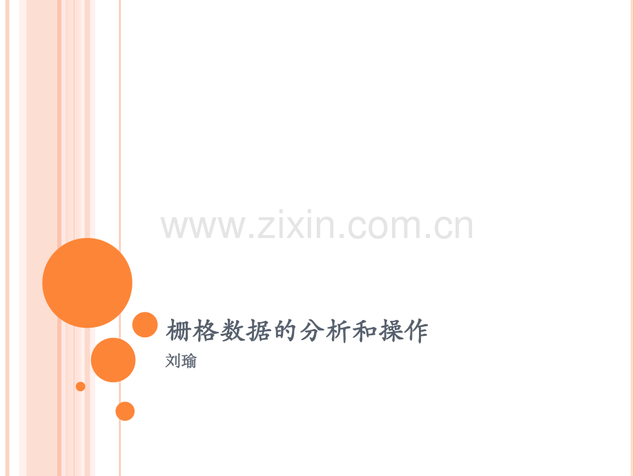 栅格数据的分析和操作.pdf_第1页
