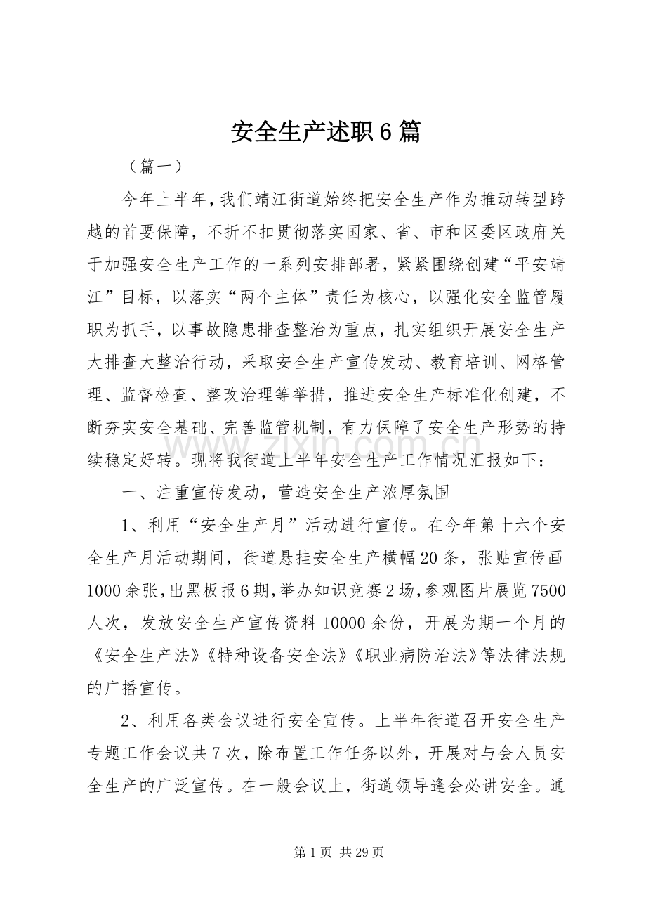 安全生产述职6篇.docx_第1页