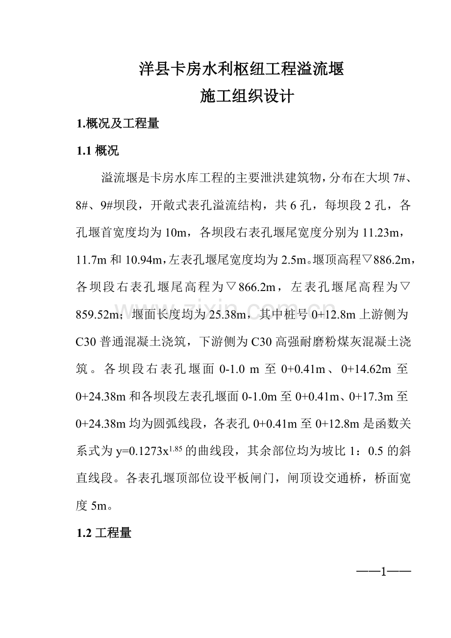 溢流堰施工设计.doc_第1页