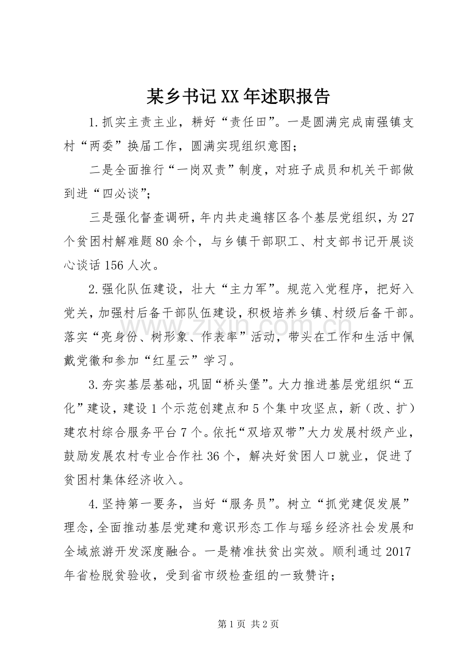某乡书记XX年述职报告.docx_第1页