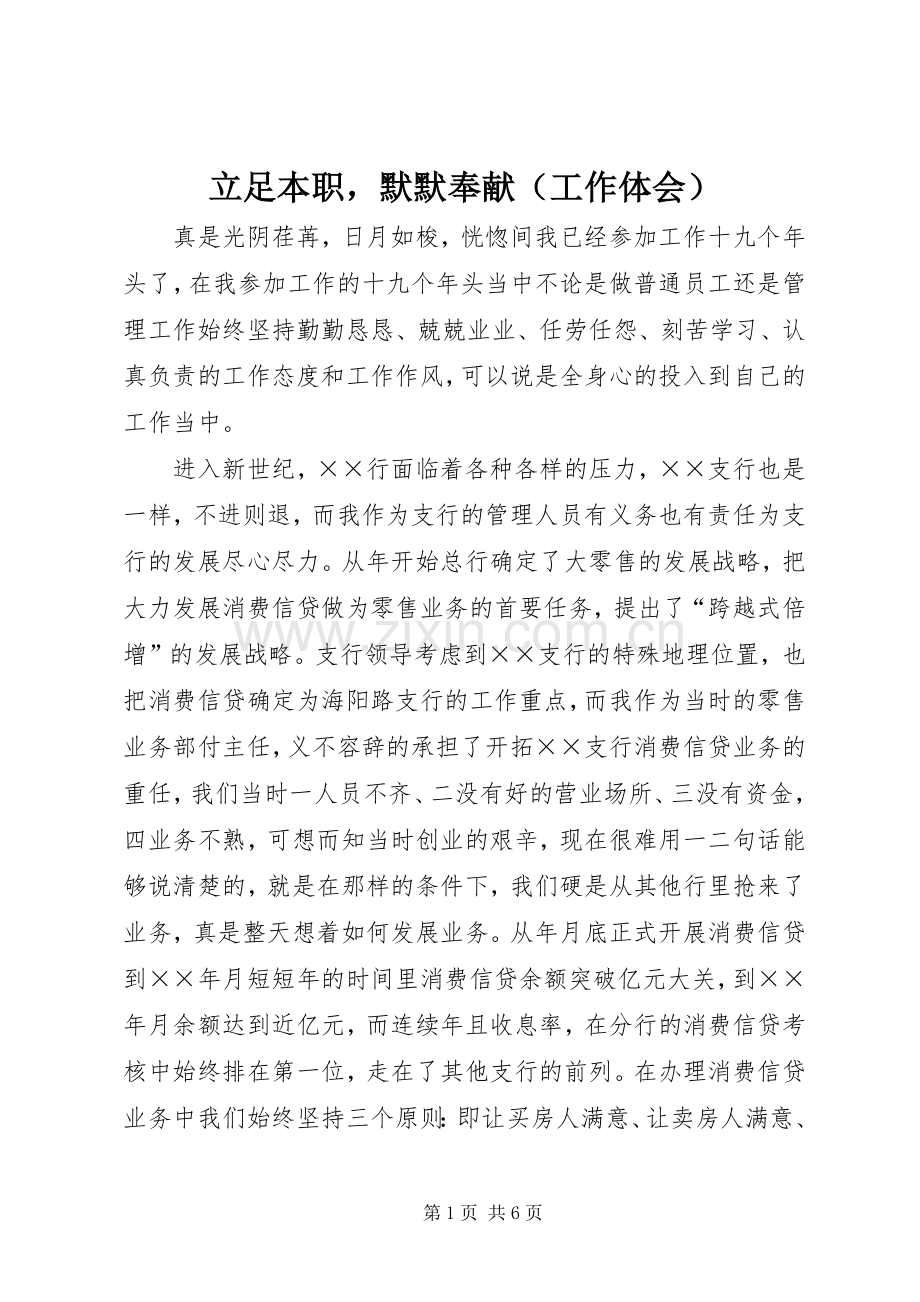 立足本职默默奉献（工作体会）.docx_第1页