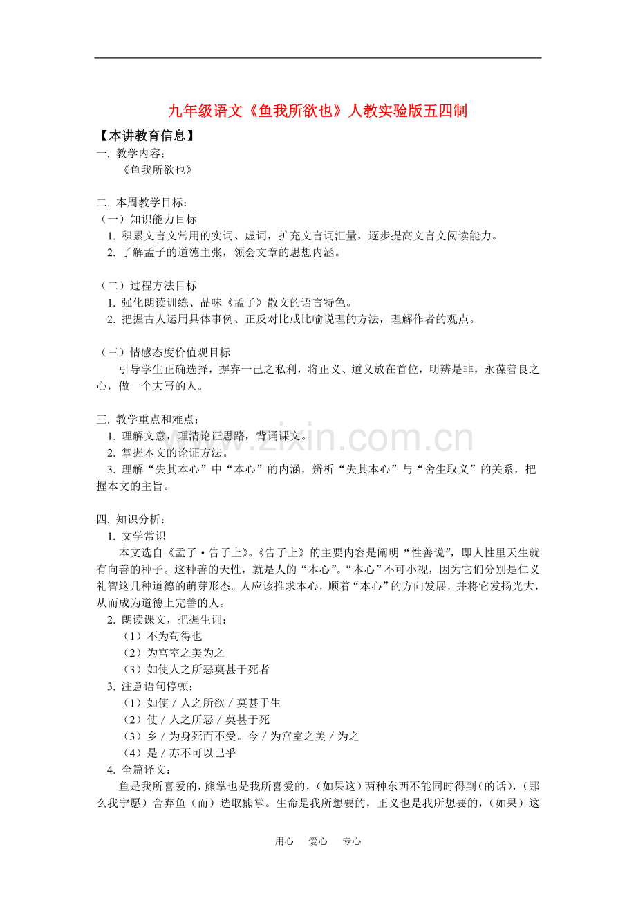 九年级语文-鱼我所欲也-人教实验版五四制知识精讲.doc_第1页