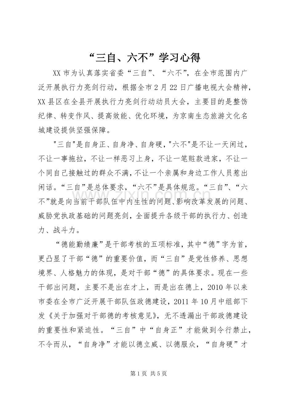 “三自、六不”学习心得.docx_第1页