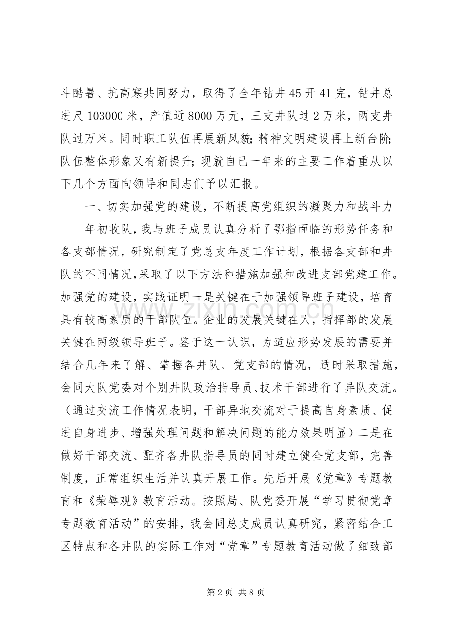井队指挥部党总支副书记个人述职报告.docx_第2页
