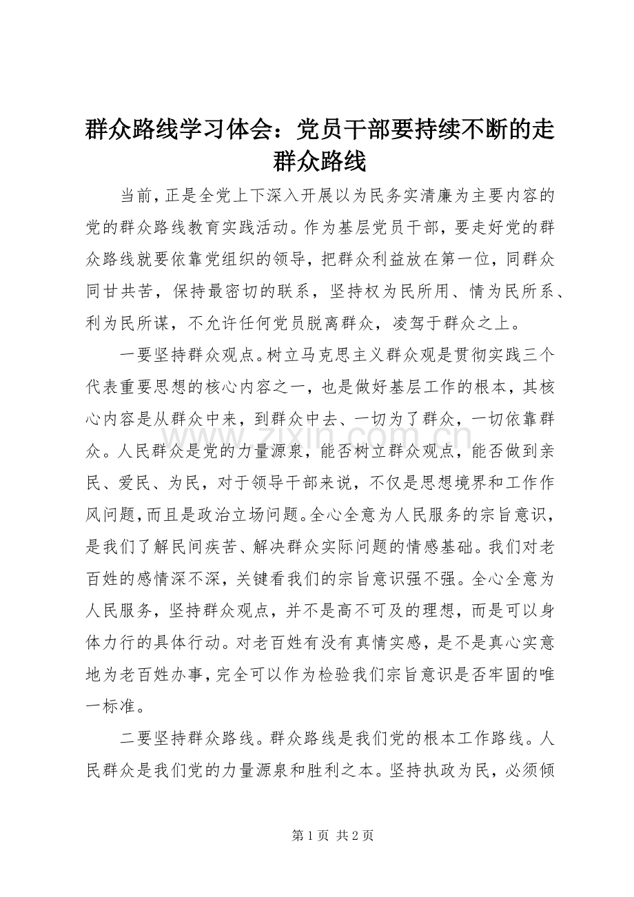 群众路线学习体会：党员干部要持续不断的走群众路线.docx_第1页