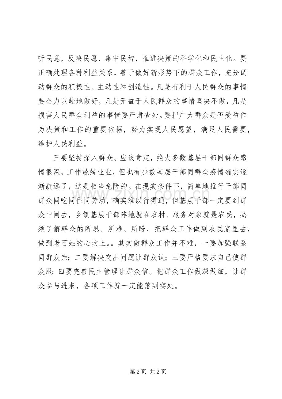 群众路线学习体会：党员干部要持续不断的走群众路线.docx_第2页