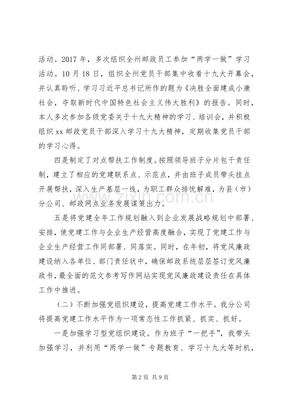 邮政分公司党委书记述职.docx_第2页