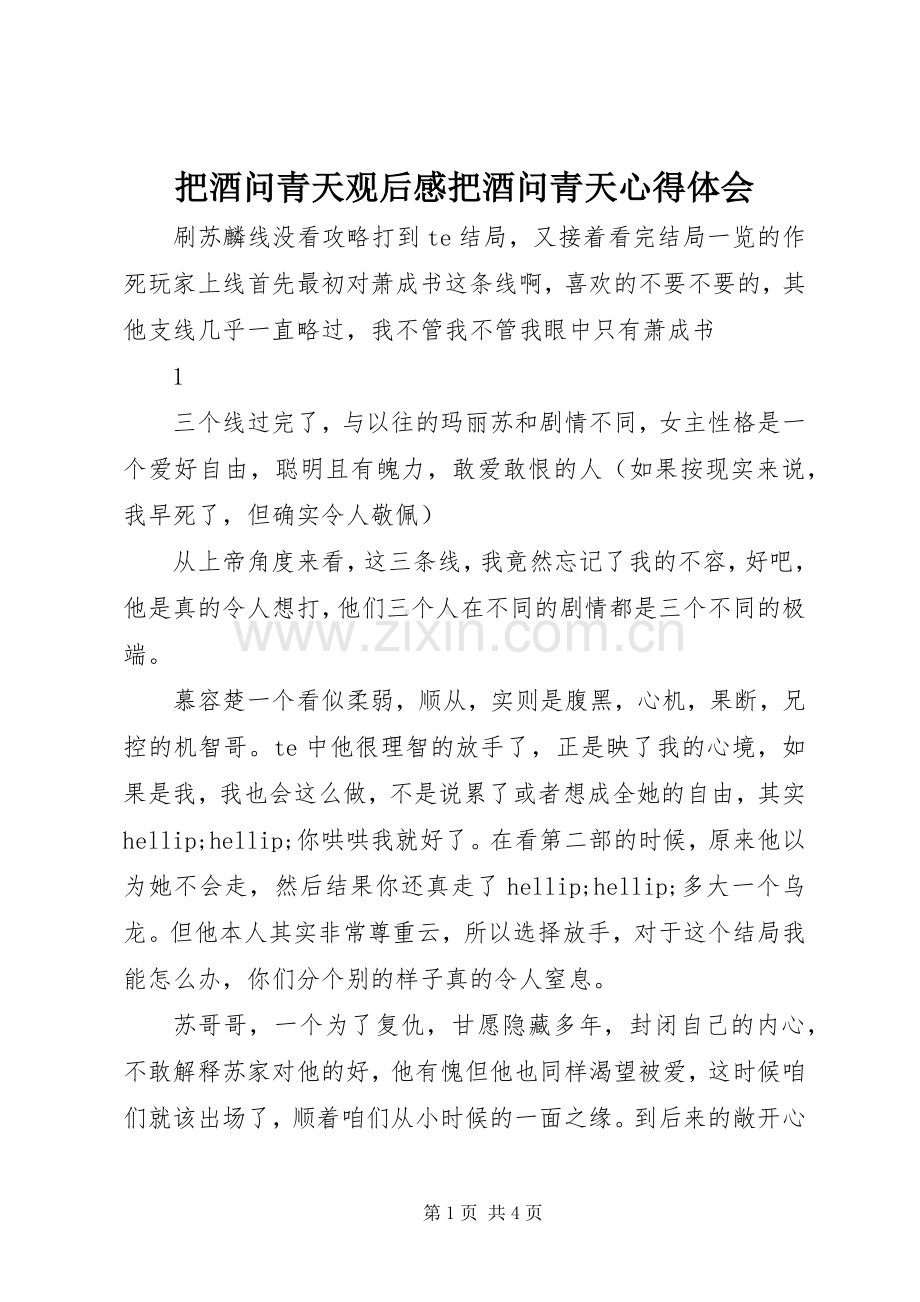 把酒问青天观后感把酒问青天心得体会.docx_第1页