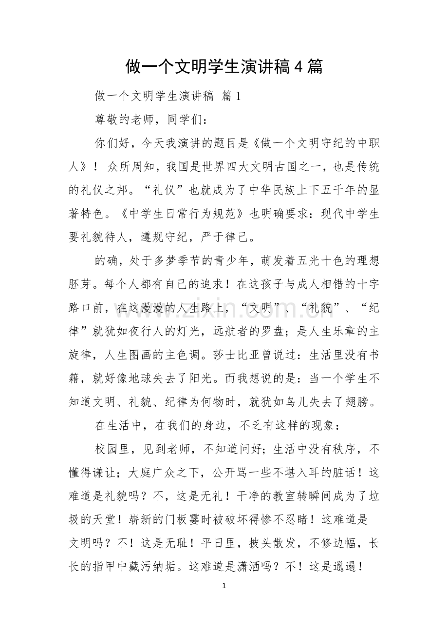 做一个文明学生演讲稿4篇.docx_第1页
