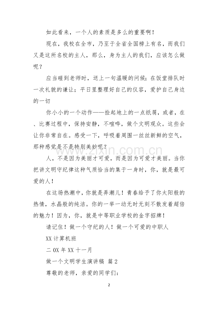 做一个文明学生演讲稿4篇.docx_第2页
